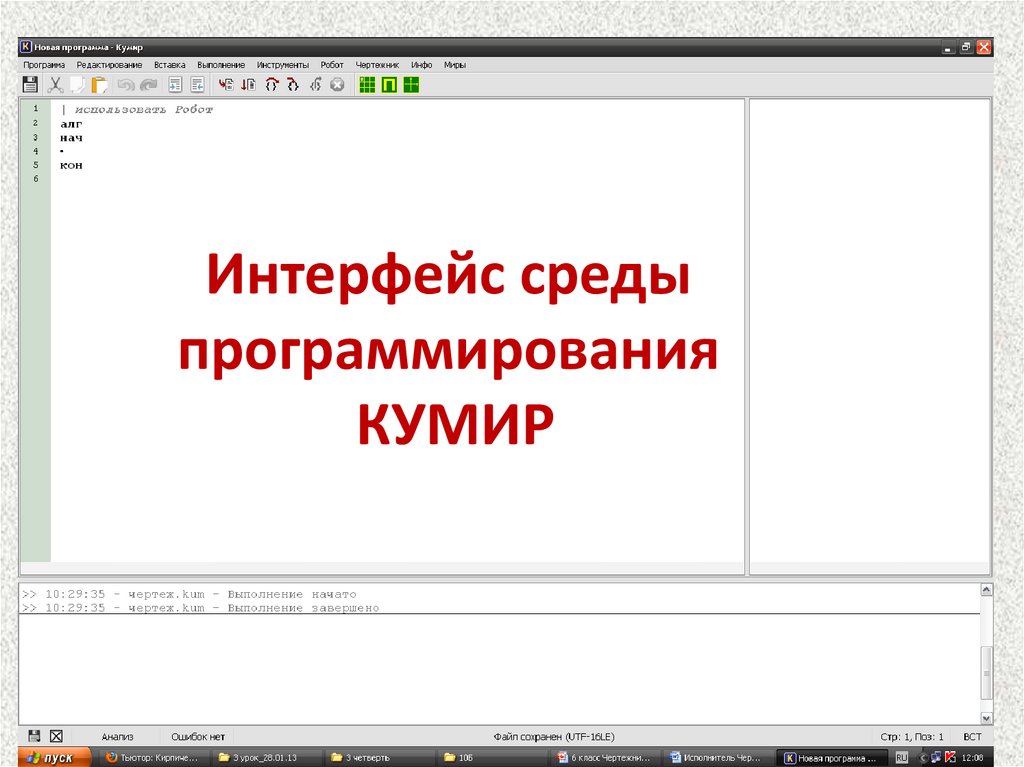 Среда программирования кумир. Мой кумир презентация. Имена в чертежнике.