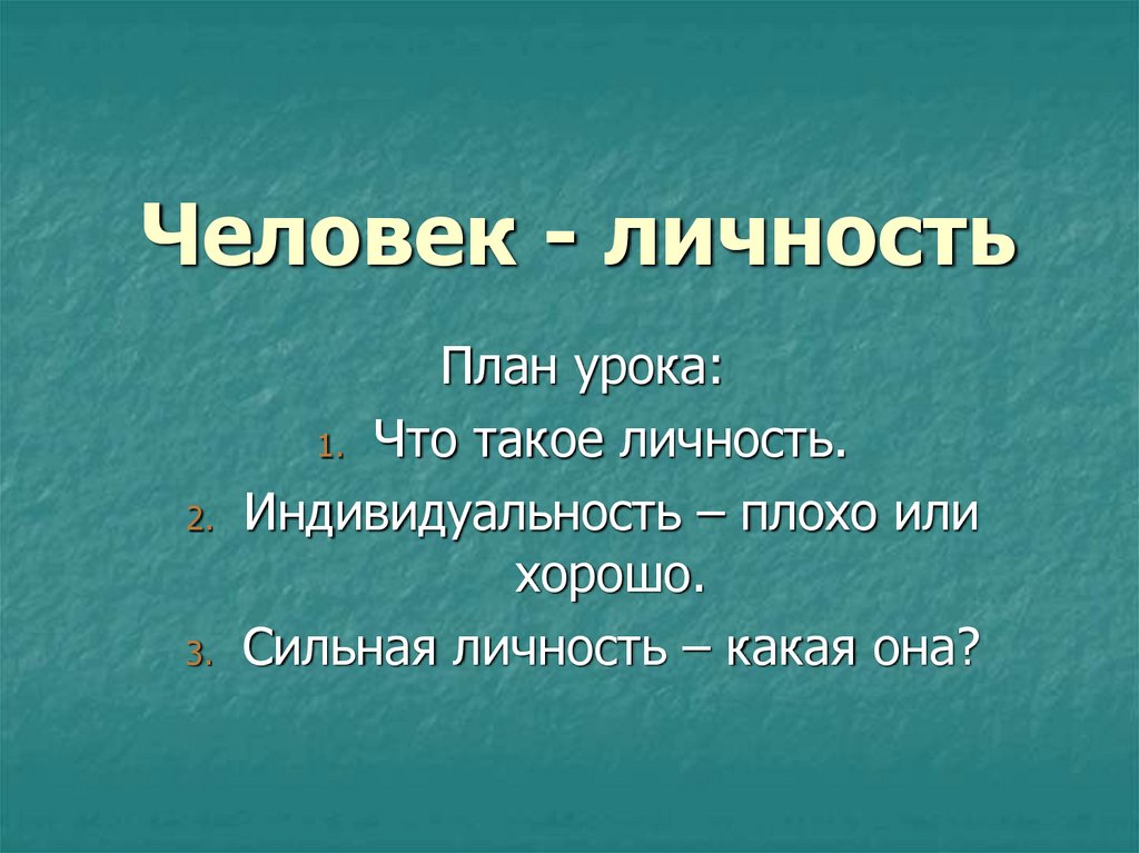 План урока по обществознанию 6 класс человек личность