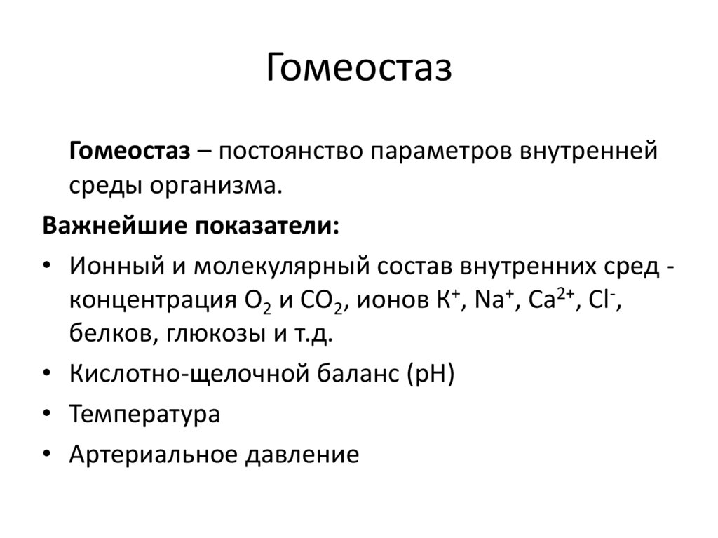 Гомеостаз поддержание внутренней среды организма. Внутренняя среда организма гомеостаз. Эволюция внутренней среды организма. Внутреннюю среду организма составляют. Хеморецепция внутренней среды организма.