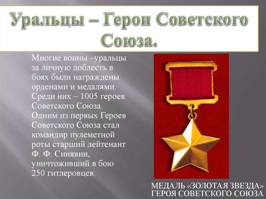 Герои советского союза свердловской области
