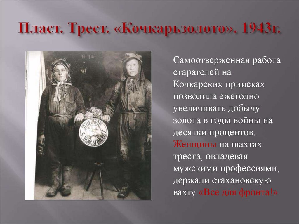 Самоотверженный войн. Самоотверженная работа. Самоотверженной профессии. Кочкарьзолото.