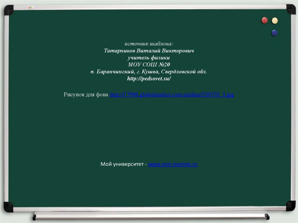 источник шаблона: Татарников Виталий Викторович учитель физики МОУ СОШ №20 п. Баранчинский, г. Кушва, Свердловской обл.