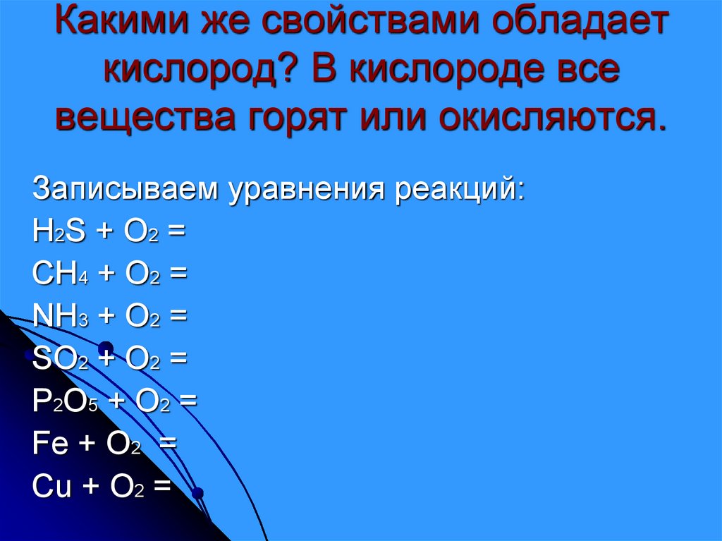 Кислород обладает