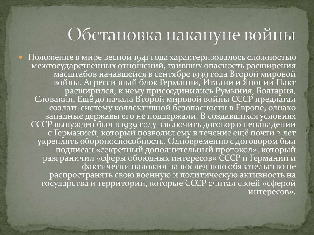 Обстановка накануне войны