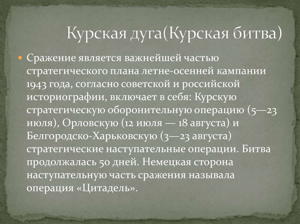 Курская дуга(Курская битва)