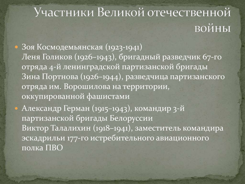 Участники Великой отечественной войны
