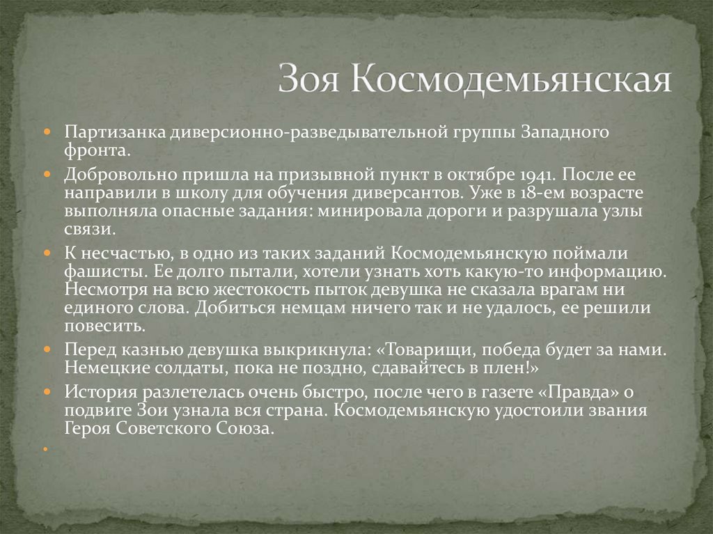 Зоя Космодемьянская