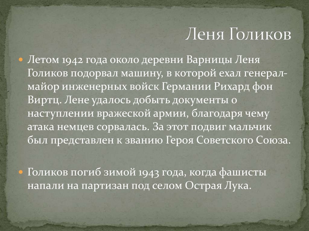 Леня Голиков