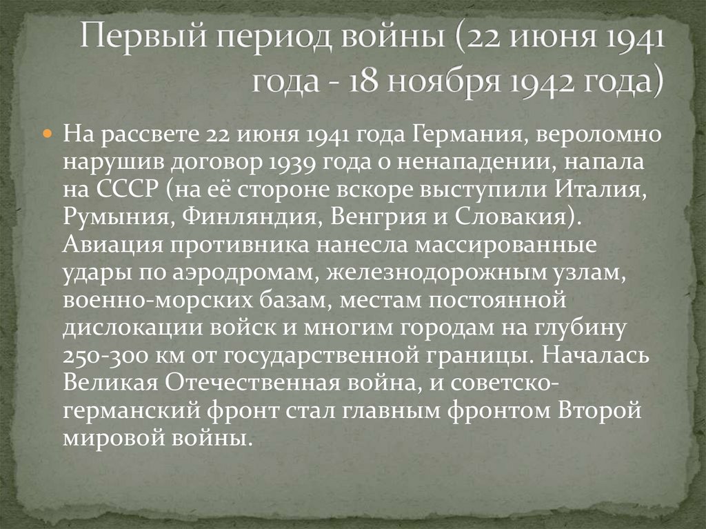 Первый период войны (22 июня 1941 года - 18 ноября 1942 года)