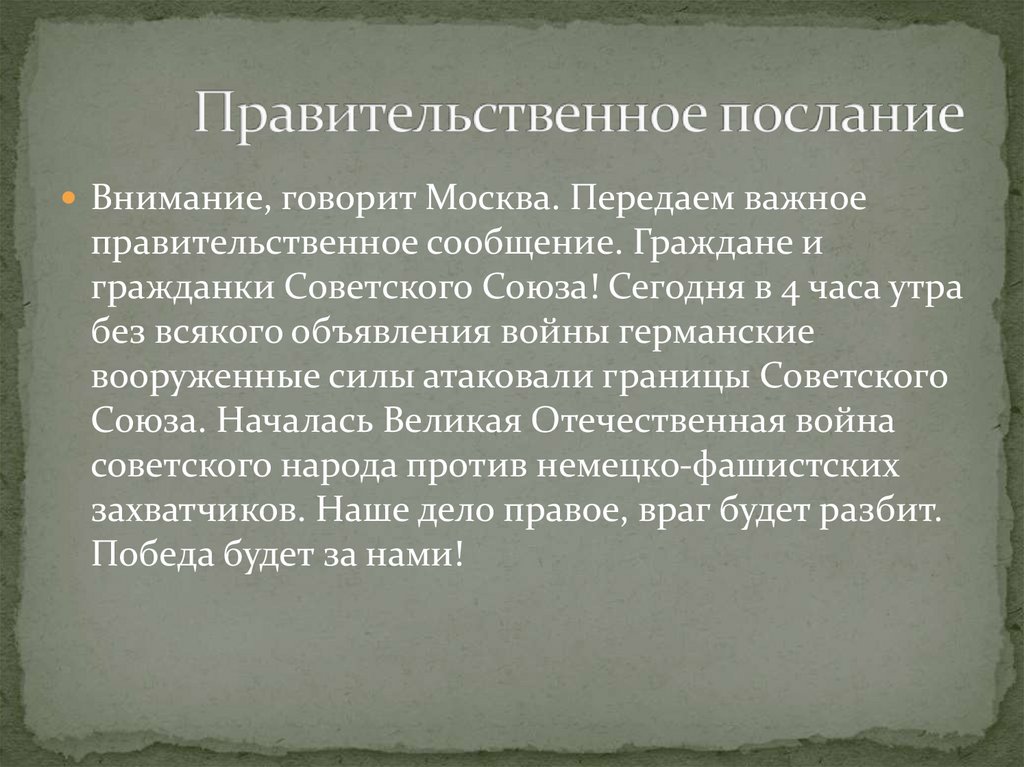 Правительственное послание