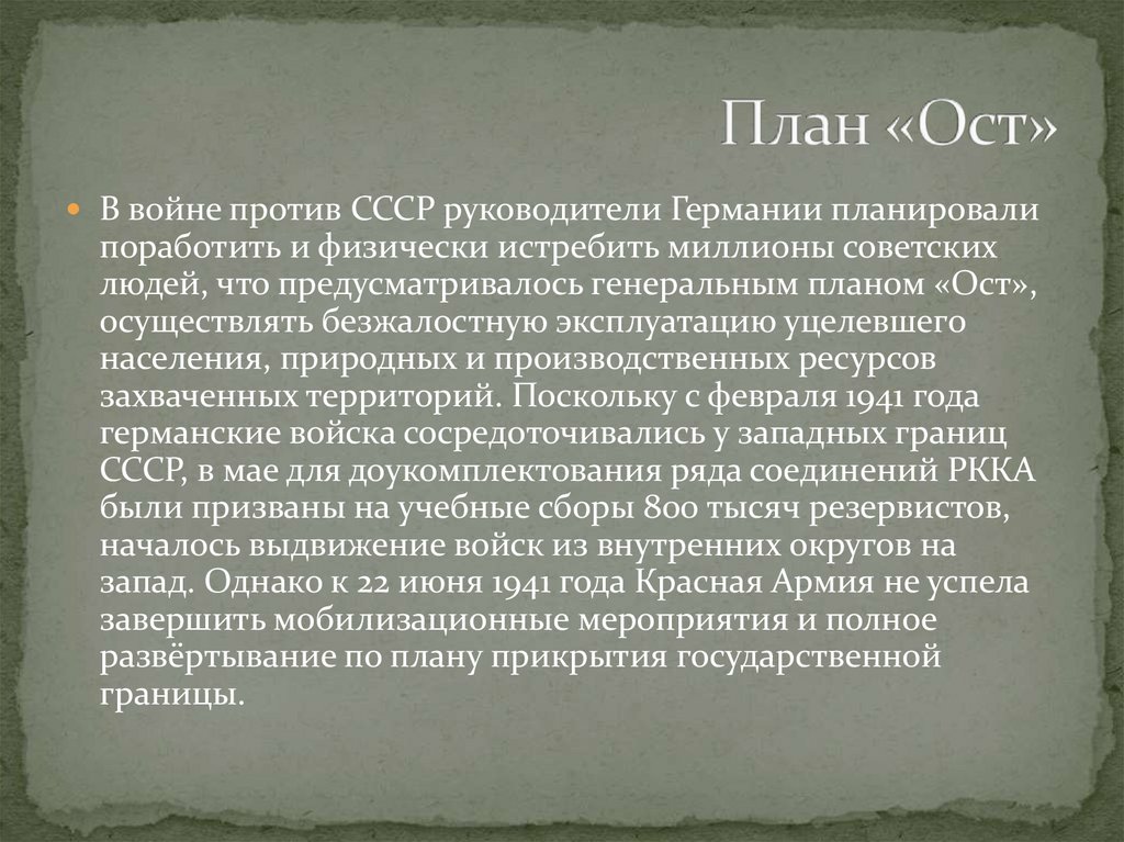 План «Ост»