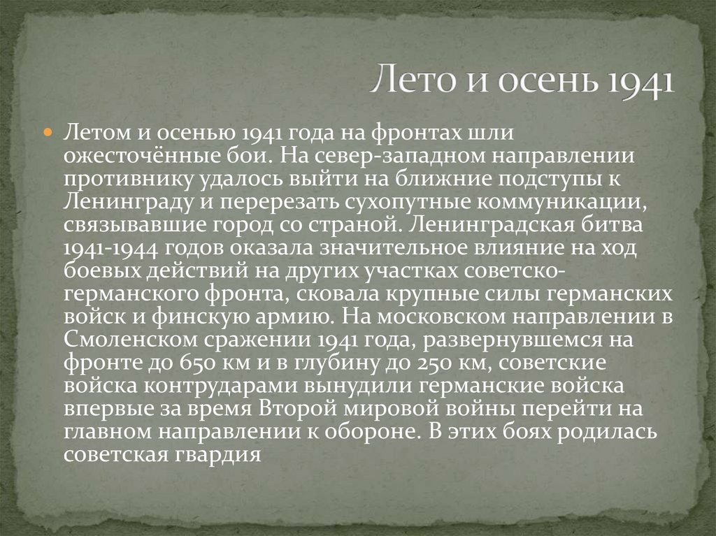 Лето и осень 1941