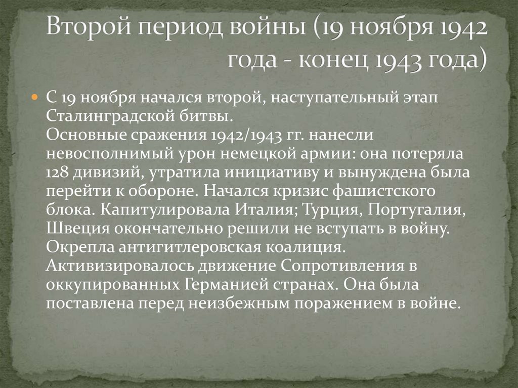 Второй период войны (19 ноября 1942 года - конец 1943 года)
