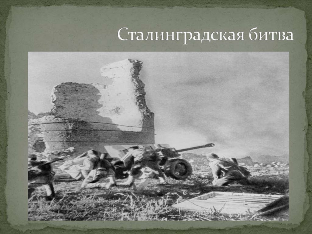 Сталинградская битва