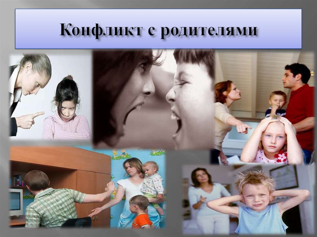 Конфликт с родителями