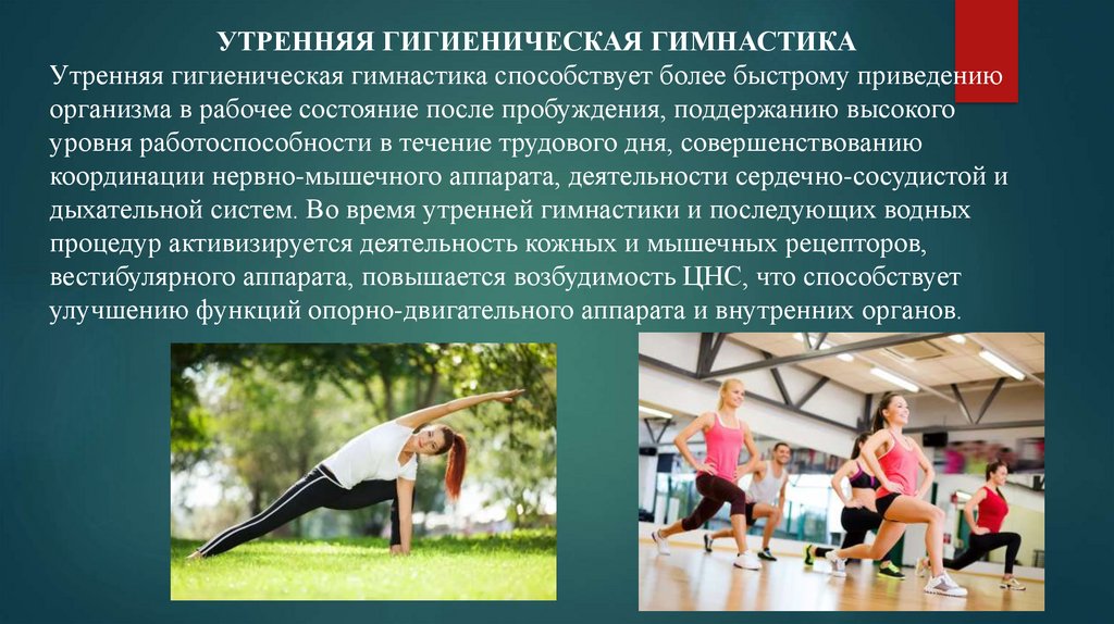 Утренняя гигиеническая гимнастика