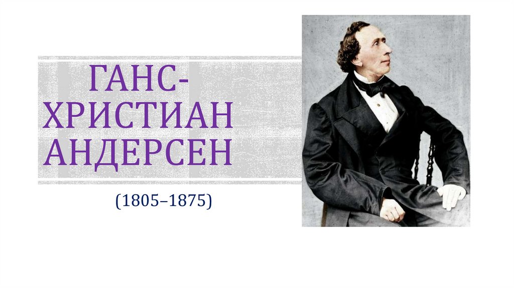 Ханс кристиан андерсен презентация 5 класс