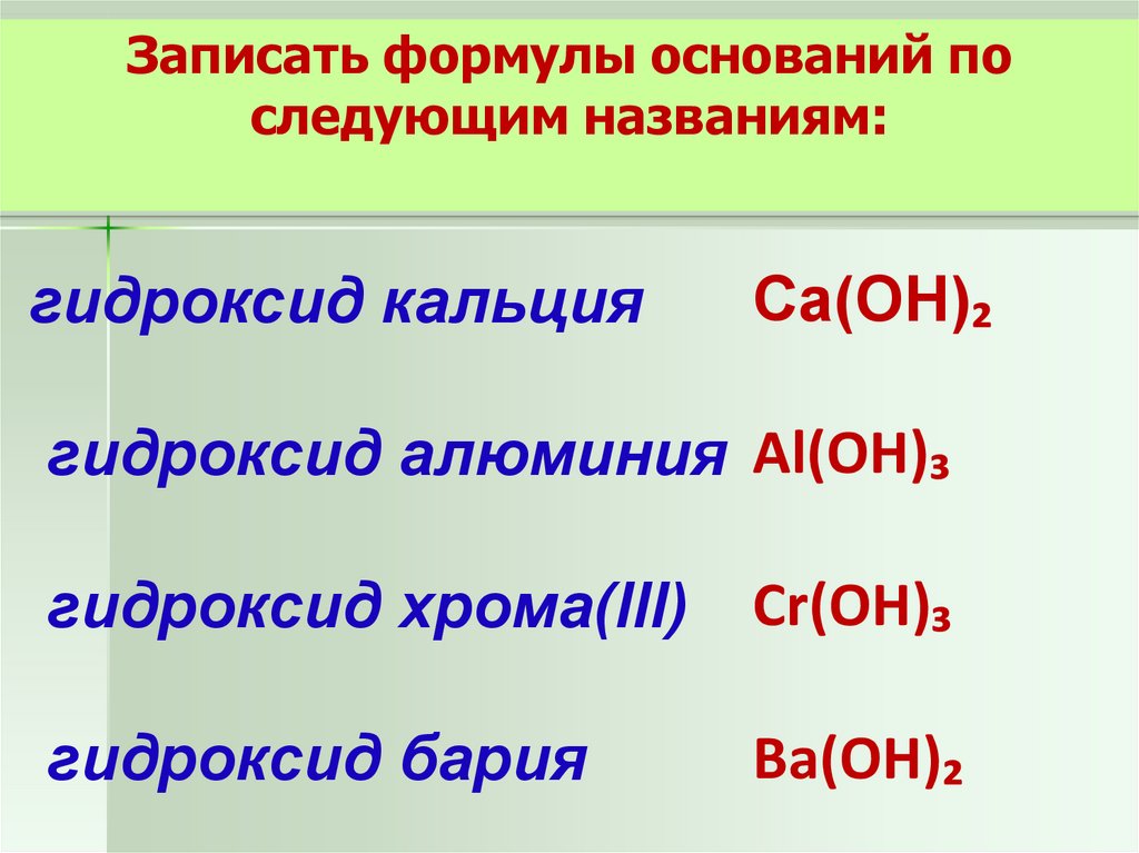 Формула основания гидроксида хрома. Формулы оснований. Гидроксид кальция формула основания. Гидроксид кальция формула. Составьте формулы оснований гидроксид кальция.