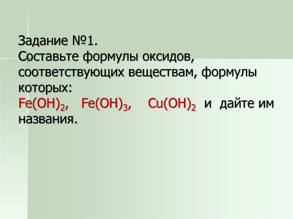 Написать формулу оксида железа 3. Составьте формулы оксидов соответствующих веществам. Cu Oh 2 формула оксида. Fe(Oh)2 формула. Fe Oh 3 формула оксида.