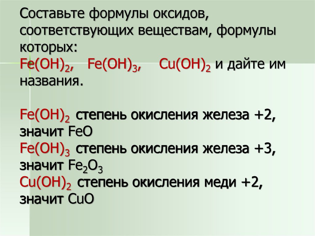 Гидроксиду железа соответствует оксид с формулой. Формула состава оксидов. Составление формул оксидов. Формулы Аксидо.