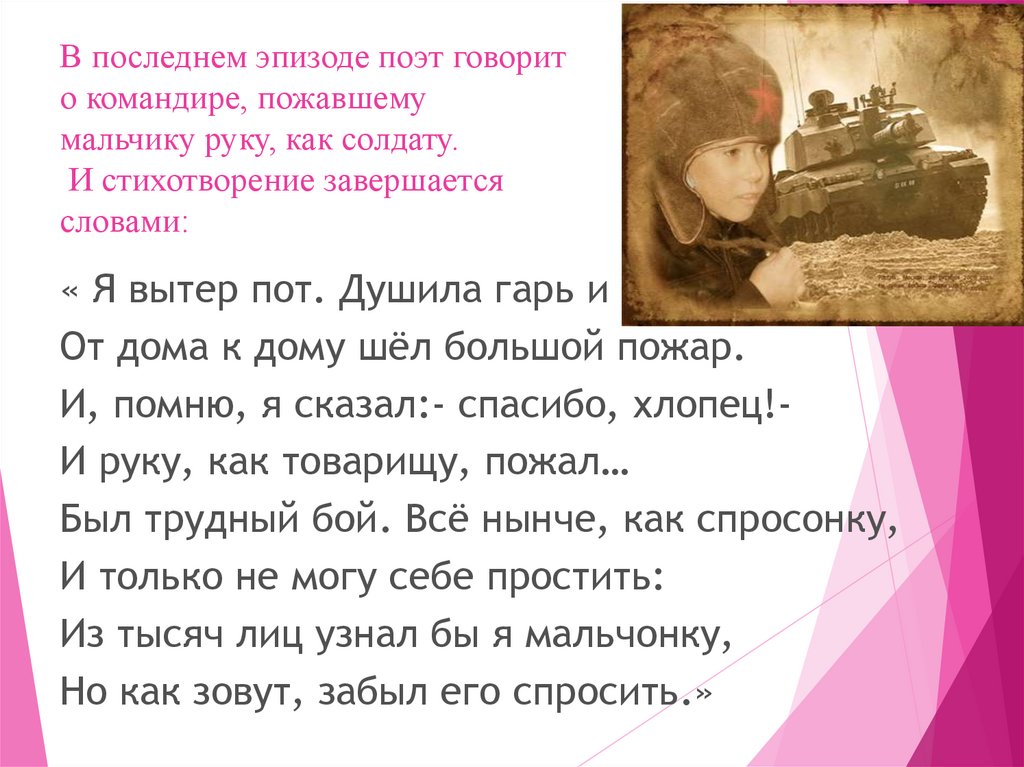 Тема стихотворения рассказ танкиста