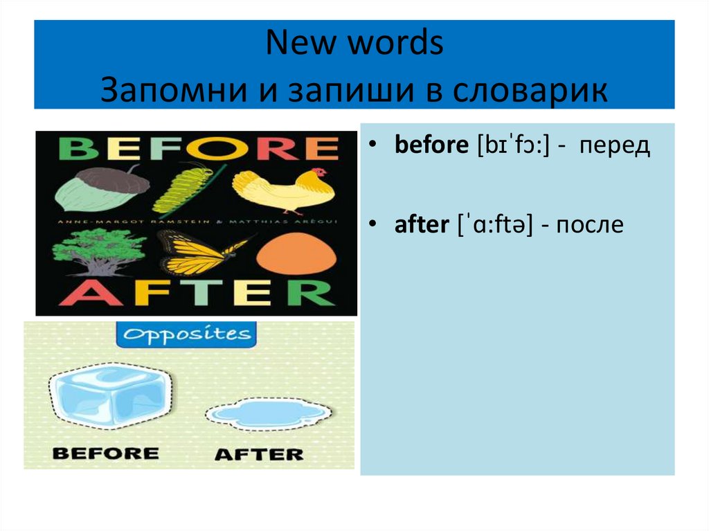 New words Запомни и запиши в словарик