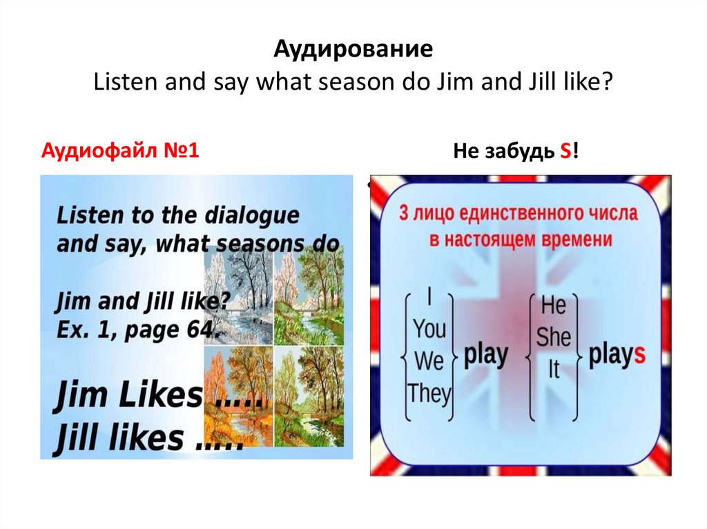 Аудирование Listen and say what season do Jim and Jill like?
