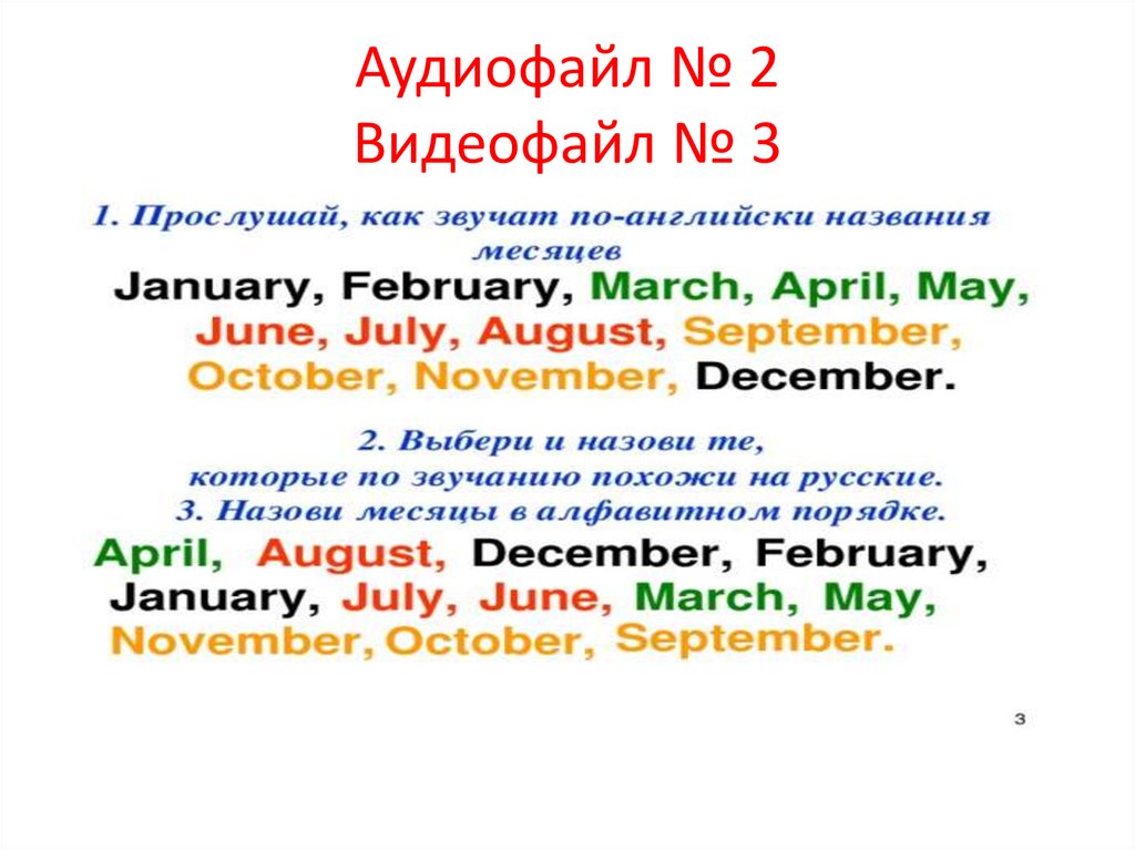 Аудиофайл № 2 Видеофайл № 3