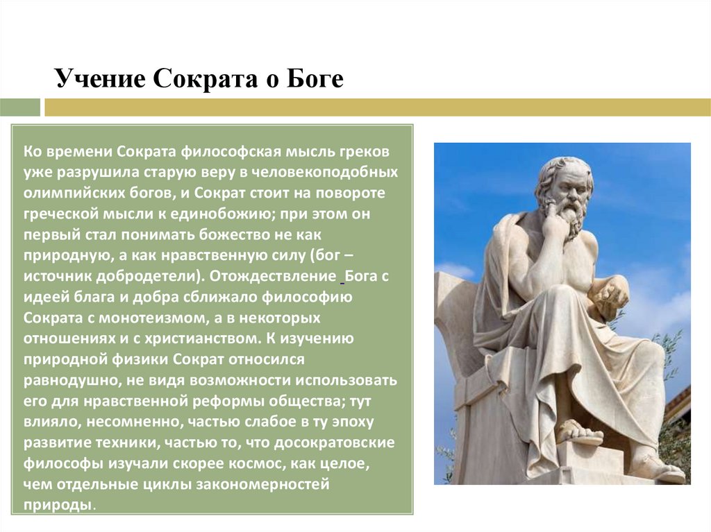 Учение сократа. Нравственный подвиг Сократа. Сократ о Боге. Сократ основные идеи кратко.