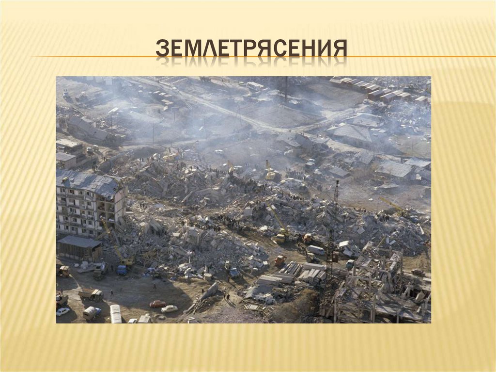 Землетрясения