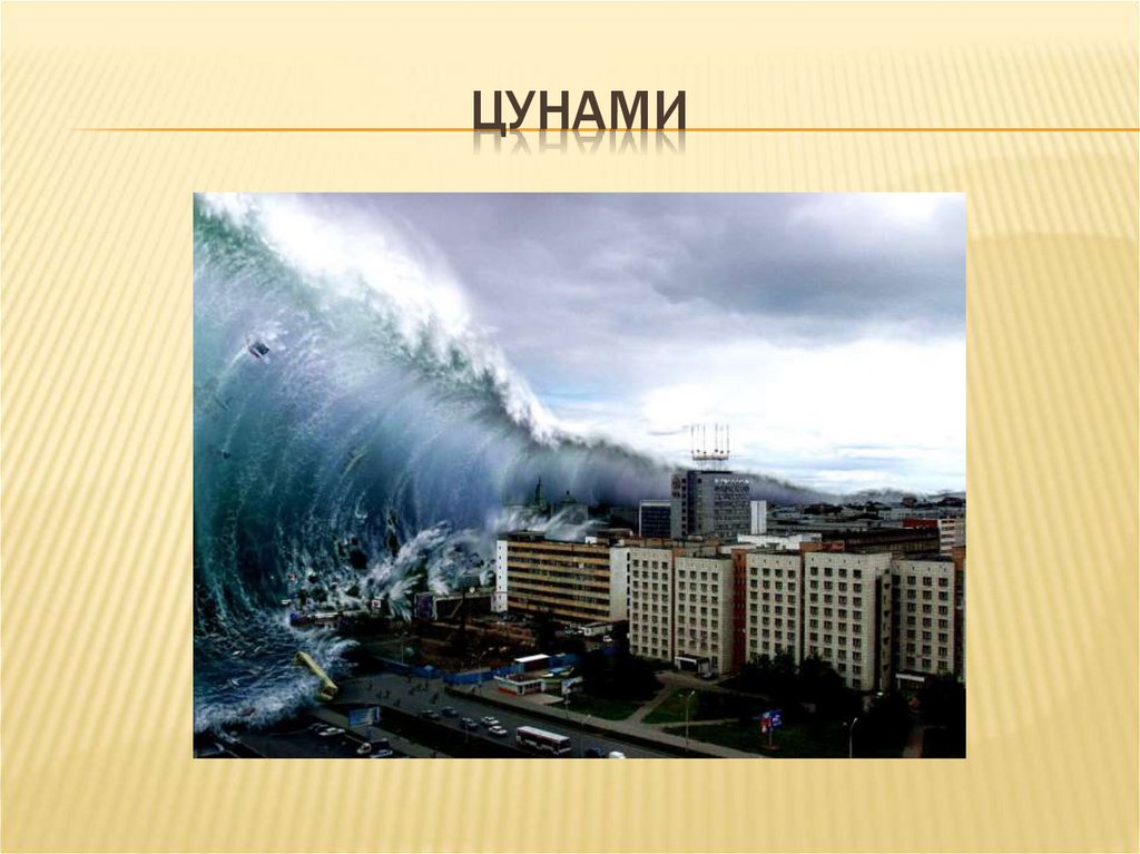 Цунами
