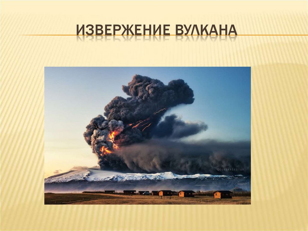 Извержение вулкана