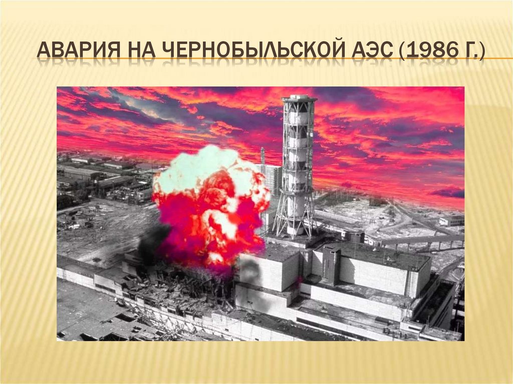 Авария на Чернобыльской АЭС (1986 г.)