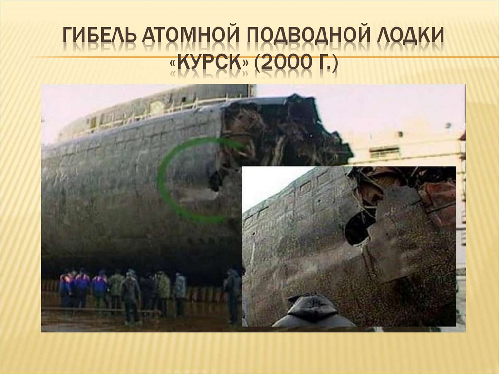 Гибель атомной подводной лодки «Курск» (2000 г.)