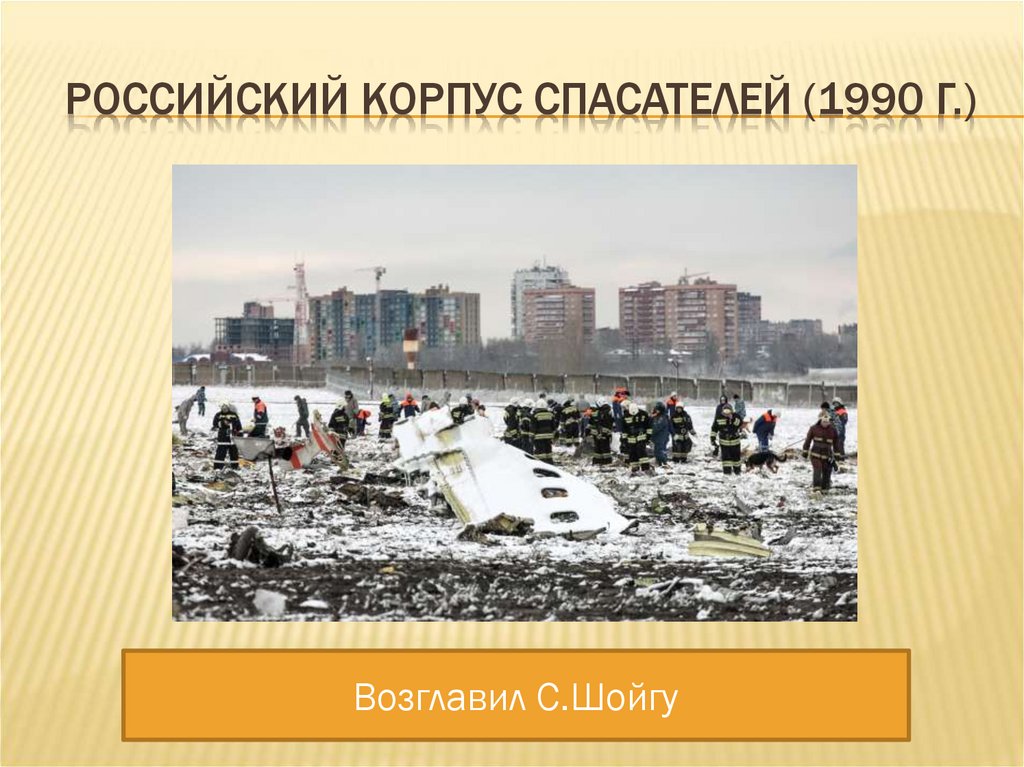 Российский корпус спасателей (1990 г.)