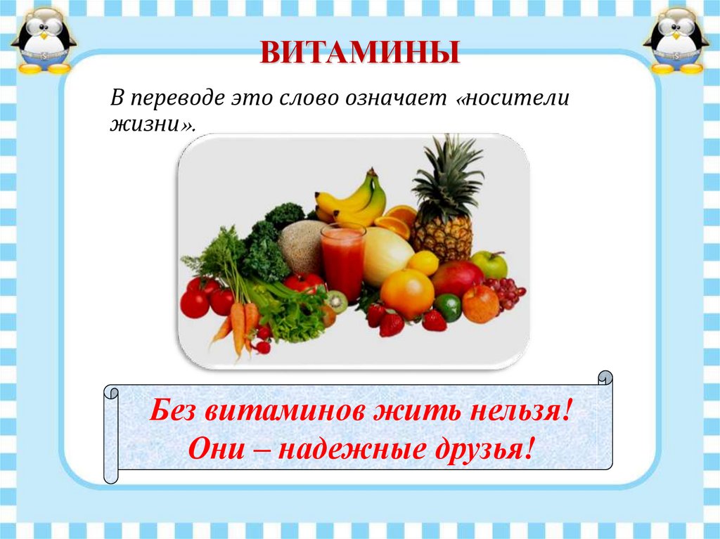 Без витаминов невозможна. Путешествие в страну витаминов. Путешествие в страну Витаминию. Жизнь без витаминов. Человек без витаминов.