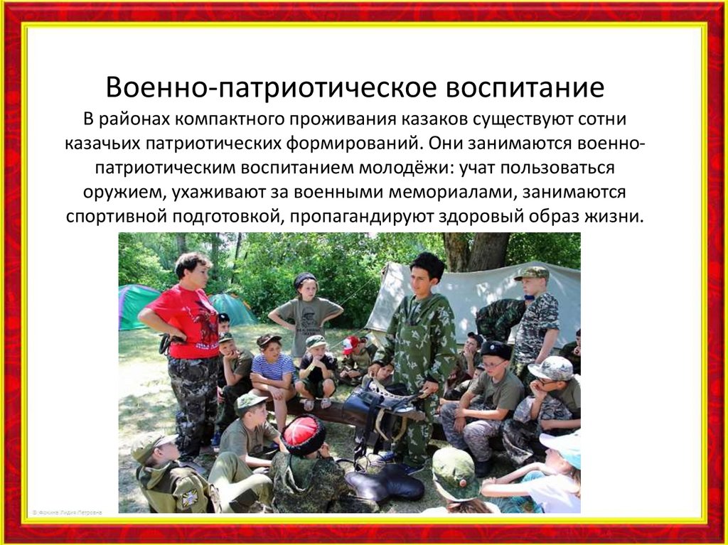 Военно-патриотическое воспитание В районах компактного проживания казаков существуют сотни казачьих патриотических