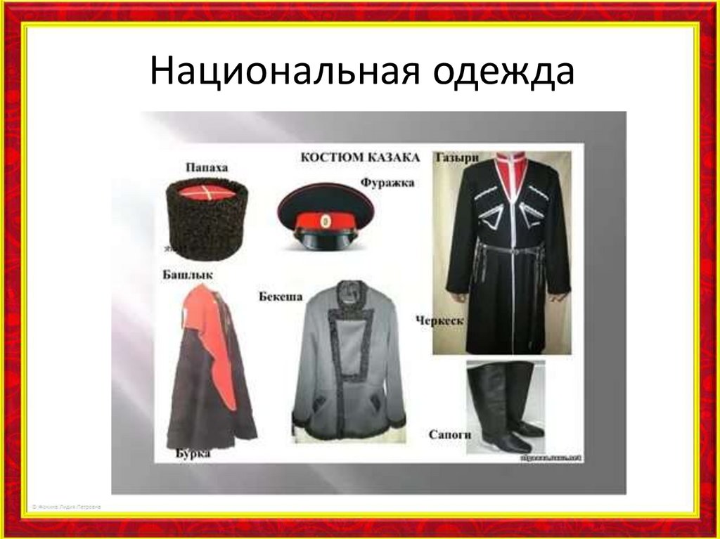 Национальная одежда