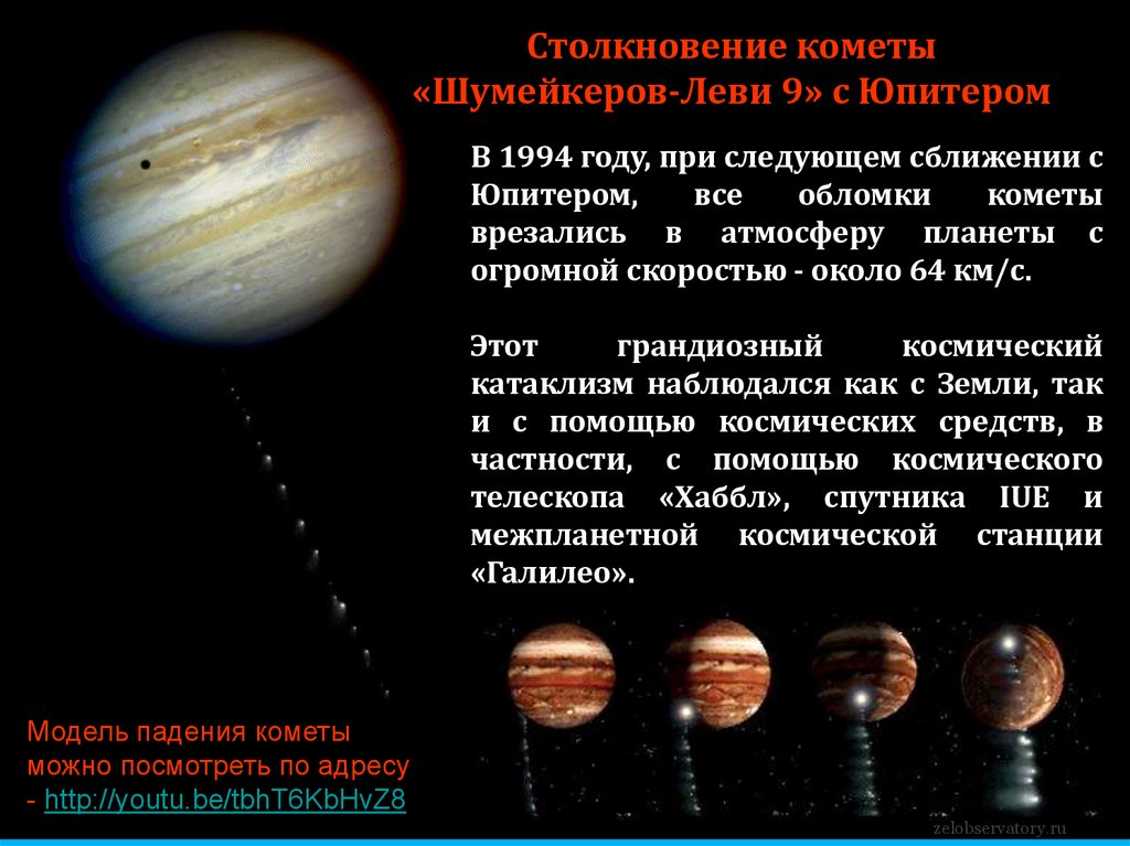Столкновение кометы «Шумейкеров-Леви 9» с Юпитером
