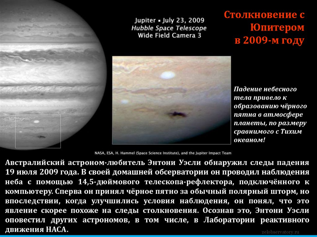 Столкновение с Юпитером в 2009-м году
