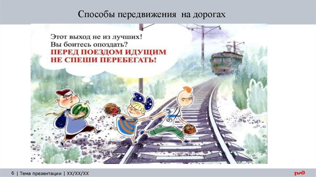 Способы передвижения на дорогах