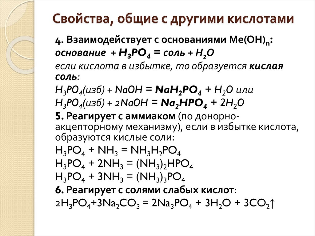 Фосфорная кислота твердое агрегатное состояние. Аммиак плюс ортофосфорная кислота. Химические свойства фосфорной кислоты реакции. Аммиак и ортофосфорная кислота реакция. Реакция фосфорной кислоты с солями слабых кислот.