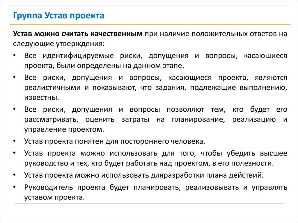 Какая область знаний управления проектом включает разработку устава проекта