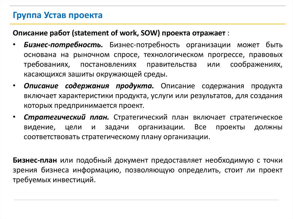 Вводными документами для составления устава проекта является