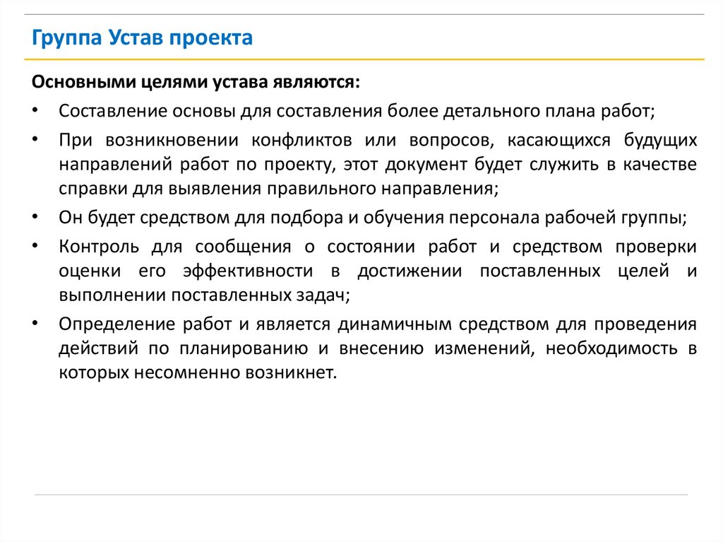 Устав проекта это документ который