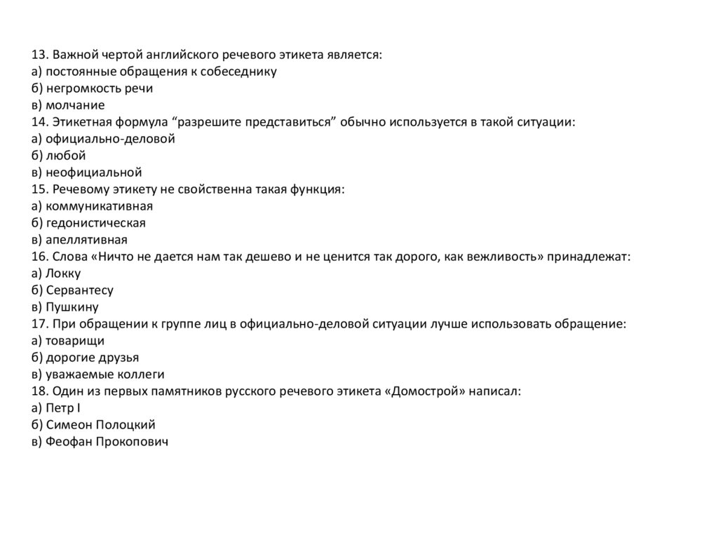 При разговоре по телефону должны соблюдаться определенные этикетные формулы как первый сигнал