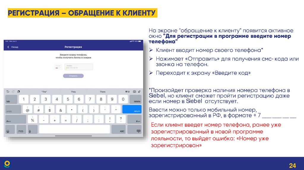 Регистрация – обращение к клиенту