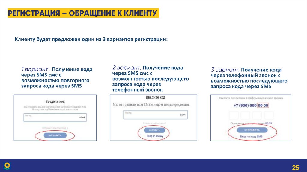 Регистрация – обращение к клиенту