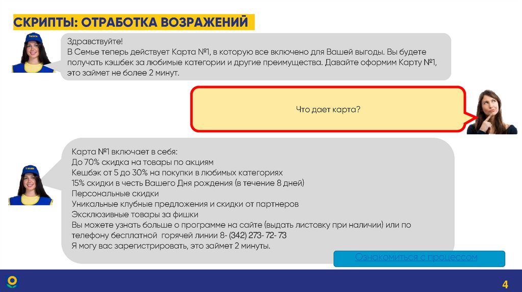 Скрипты: отработка возражений