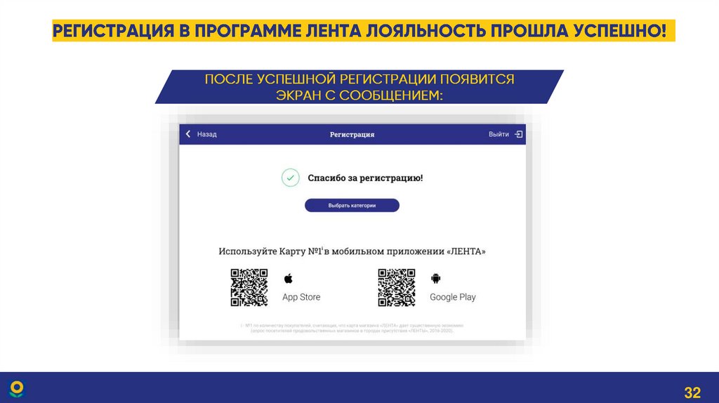 Регистрация в программе ЛЕНТА лояльность прошла успешно!